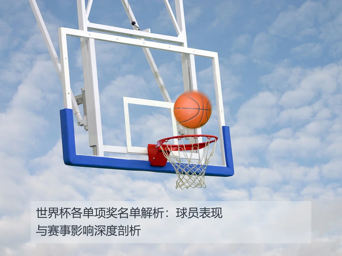 世界杯各单项奖名单解析:球员表现与赛事影响深度剖析