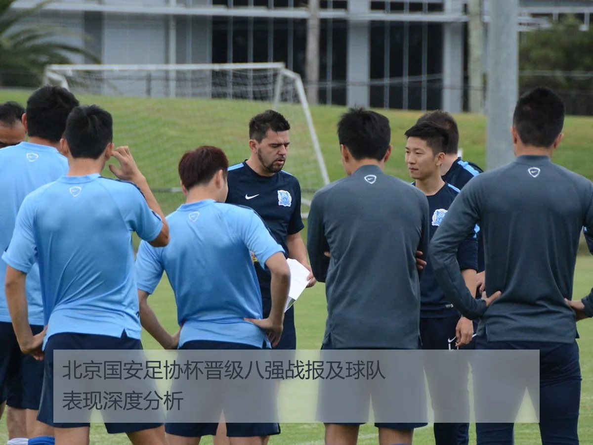 北京国安足协杯晋级八强战报及球队表现深度分析