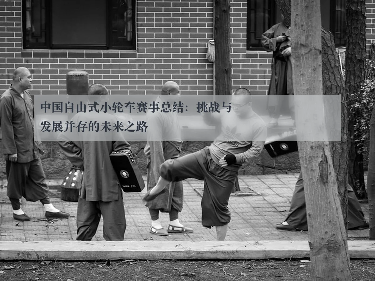 中国自由式小轮车赛事总结：挑战与发展并存的未来之路