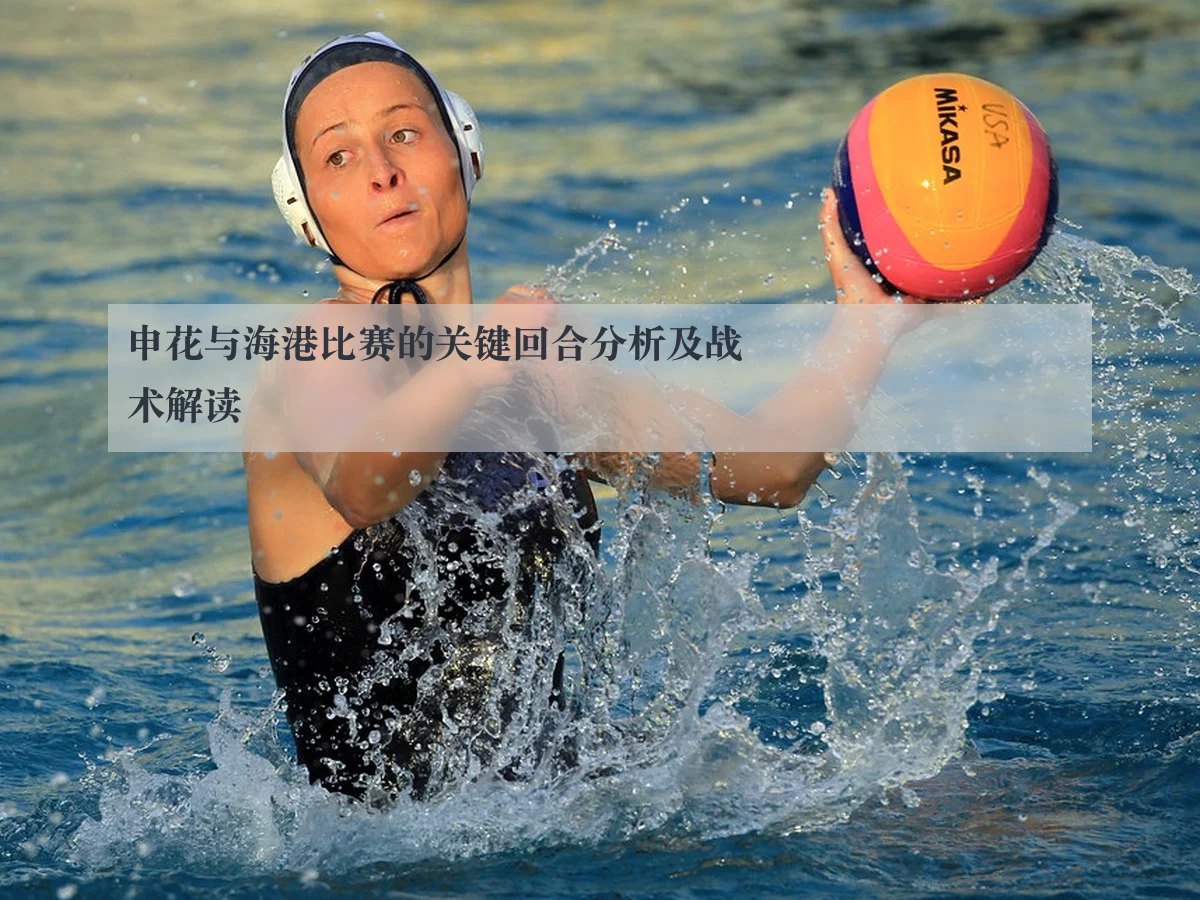 申花与海港比赛的关键回合分析及战术解读